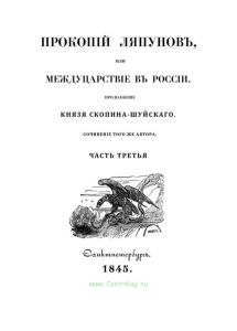 Прокопий Ляпунов или междуцарствие в России. Продолжение князя Скопина-Шуйского. Часть третья