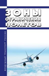 Зоны ограничения полетов 2025 год. Последняя редакция