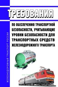 Требования по обеспечению транспортной безопасности, учитывающие уровни безопасности для транспортных средств железнодорожного транспорта 2025 год. Последняя редакция