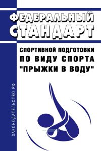 Федеральный стандарт спортивной подготовки по виду спорта "прыжки в воду" 2025 год. Последняя редакция