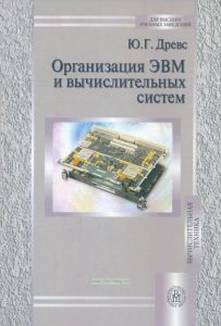 Организация ЭВМ и вычислительных систем