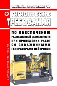 СанПиН 2.6.1.2802-10 Гигиенические требования по обеспечению радиационной безопасности при проведении работ со скважинными генераторами нейтронов 2025 год. Последняя редакция