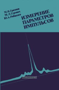 Измерение параметров импульсов
