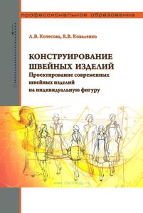 Конструирование швейных изделий. Проектирование современных швейных изделий на индивидуальную фигуру