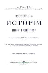 Живописная история древней и новой России