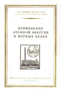Применение атомной энергии в мирных целях