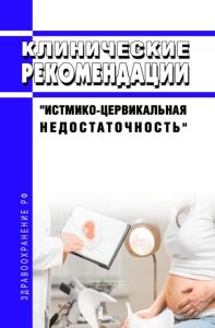 Клинические рекомендации "Истмико-цервикальная недостаточность" (Взрослые, Дети)