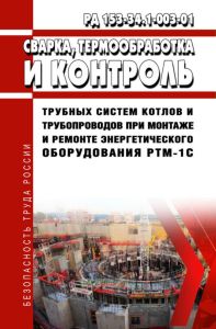 РД 153-34.1-003-01 Сварка, термообработка и контроль трубных систем котлов и трубопроводов при монтаже и ремонте энергетического оборудования 2025 год. Последняя редакция