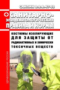 СанПиН 2.2.8.47-03 Костюмы изолирующие для защиты от радиоактивных и химически токсичных веществ 2025 год. Последняя редакция