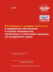 Инструкция о порядке действий в аварийной обстановке в случае инцидентов, связанных с опасными грузами, на воздушных судах
