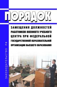 Порядок замещения должностей работников военного учебного центра при федеральной государственной образовательной организации высшего образования, Перечень отчетных документов, а также документов, которые разрабатываются и ведутся в военном учебном центре при федеральной государственной образовательной организации высшего образования, документов по планированию, организации проведения образовательн