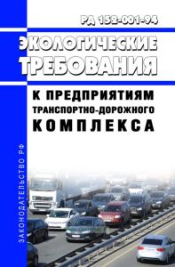 РД 152-001-94 Экологические требования к предприятиям транспортно-дорожного комплекса 2025 год. Последняя редакция
