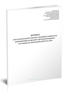 Журнал учета результатов осмотра служебных кабинетов (помещений) на предмет противопожарного состояния по окончании рабочего дня