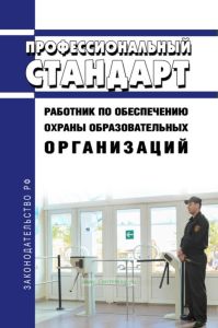 Профессиональный стандарт "Работник по обеспечению охраны образовательных организаций" 2025 год. Последняя редакция