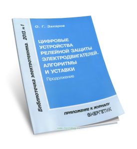 Цифровые устройства релейной защиты электродвигателей. Алгоритмы и уставки. Часть 2