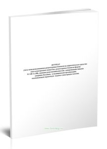 Журнал учета неиспользованных рецептурных бланков на наркотическое средство или психотропное вещество, рецептурных бланков формы N 148-1-у88, сданных