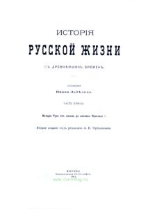 История русской жизни с древнейших времен. Часть 2. История Руси от начала до кончины Ярослава І