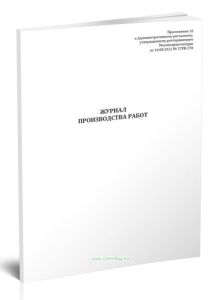 Журнал производства работ (Распоряжение Мособлархитектуры МО от 16.08.2021 N 27РВ-278)