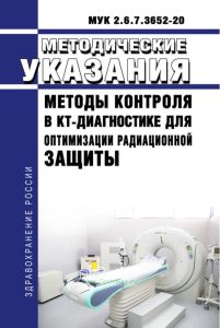 МУК 2.6.7.3652-20 Методы контроля в КТ-диагностике для оптимизации радиационной защиты 2025 год. Последняя редакция