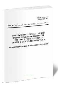 ГОСТ 11516-94 (МЭК 900-87). Ручные инструменты для работ под напряжением до 1000 В переменного и 1500 В постоянного тока. Общие требования и методы ис