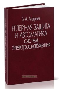 Релейная защита и автоматика систем электроснабжения