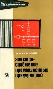 Электроснабжение промышленных предприятий