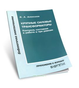 Крупные силовые трансформаторы. Контроль состояния в работе и при ревизии