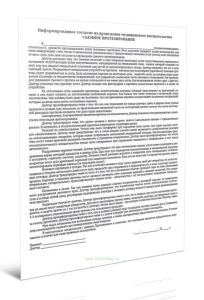 Информированное согласие на проведение медицинского вмешательства съемное протезирование