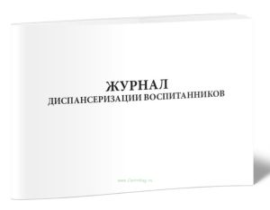 Журнал диспансеризации воспитанников