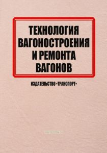 Технология вагоностроения и ремонта вагонов