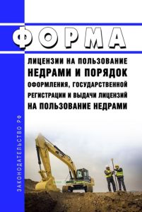 Форма лицензии на пользование недрами и порядок оформления, государственной регистрации и выдачи лицензий на пользование недрами 2025 год. Последняя редакция