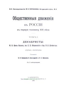 Общественные движения в России в первую половину XIX века. Том I. Декабристы: М.А. Фон-Визин, кн. Е.П. Оболенский и бар. В.И. Штейнгель