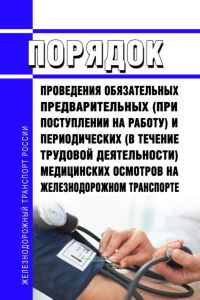 Порядок проведения обязательных предварительных (при поступлении на работу) и периодических (в течение трудовой деятельности) медицинских осмотров на железнодорожном транспорте 2025 год. Последняя редакция