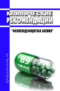 Клинические рекомендации "Фолиеводефицитная анемия" (Взрослые, Дети)