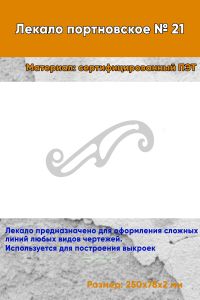 Лекало портновское № 21 (250х78х2 мм)