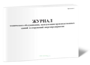 Журнал технического обслуживания, эксплуатации производственных зданий и сооружений энергопредприятия