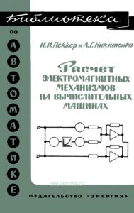 Расчет электромагнитных механизмов на вычислительных машинах