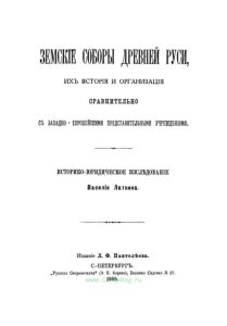 Земские соборы древней Руси, их история и организация сравнительно с западно-европейскими представительными учреждениями