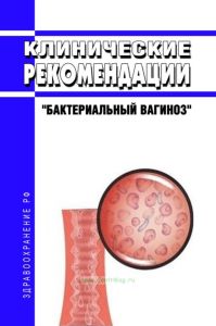 Клинические рекомендации "Бактериальный вагиноз" (Взрослые, Дети)