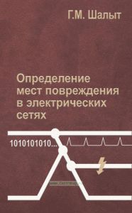 Определение мест повреждения в электрических сетях