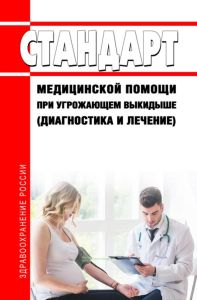 Стандарт медицинской помощи при угрожающем выкидыше (диагностика и лечение) 2025 год. Последняя редакция