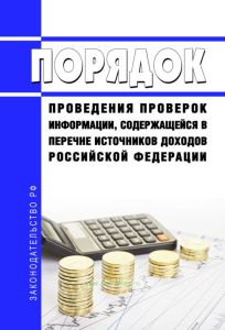 Порядок проведения проверок информации, содержащейся в перечне источников доходов Российской Федерации 2025 год. Последняя редакция