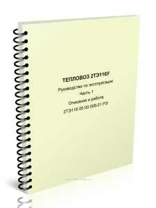 2ТЭ116.00.00.008-01 РЭ Тепловоз 2ТЭ116У Руководство по эксплуатации. Часть 1. Описание и работа