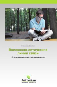 Волоконно-оптические линии связи