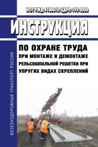 ИОТ РЖД-4100612-ЦДРП-195-2020 Инструкция по охране труда при монтаже и демонтаже рельсошпальной решетки при упругих видах скреплений 2025 год. Последняя редакция