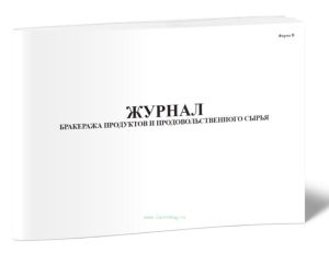 Журнал бракеража продуктов и продовольственного сырья (Форма В)