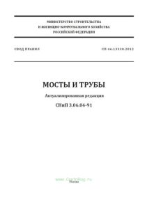 СП 46.13330.2012 Мосты и трубы. Актуализированная редакция СНиП 3.06.04-91* 2025 год. Последняя редакция