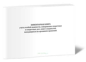 Инвентарная книга учета особой важности, совершенно секретных и секретных дел, книг и журналов, находящихся на архивном хранении