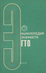 Энциклопедия значкиста ГТО