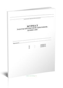 Журнал учета работы предметной (цикловой) комиссии